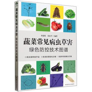 蔬菜常见病虫草害绿色防控技术图谱