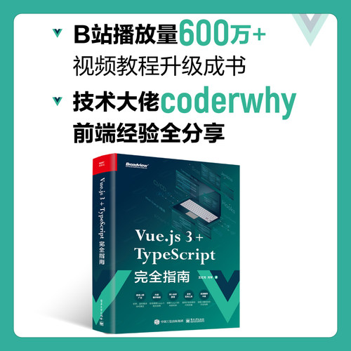 【官方正版】Vue.js 3+TypeScript完全指南 前端 Vue.js 3 TypeScript 前端开发工程师 前端工程化 电子社