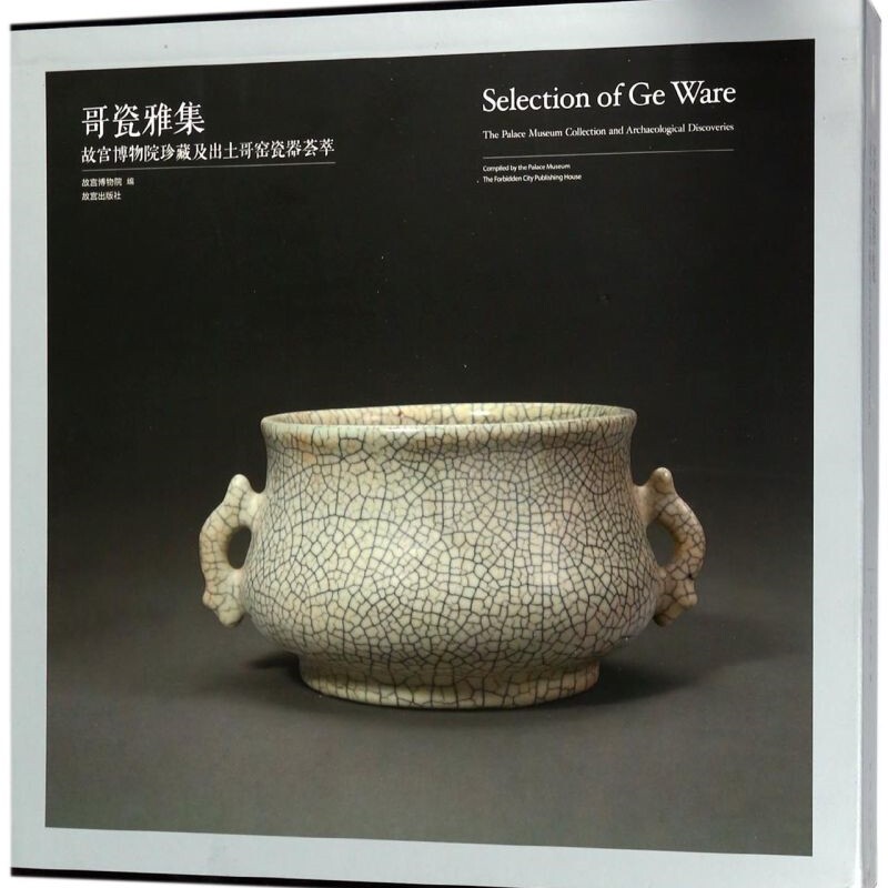 哥瓷雅集(故宫博物院珍藏及出土哥窑瓷器荟萃)(精)