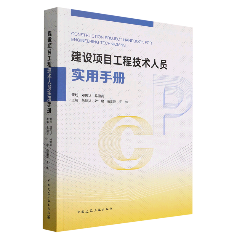 建设项目工程技术人员实用手册=Construction Project Handbook for Engineering Technicians... - 实物图