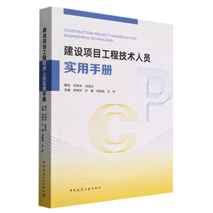 Engineering 建设项目工程技术人员实用手册=Construction for Project Technicians... Handbook