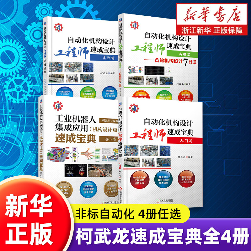 套装4册自动化机构设计工程师速成宝典柯武龙入门实战高级篇凸轮机构设计7日通 工业机器人集成应用机构设计篇速成宝典 非标自动化