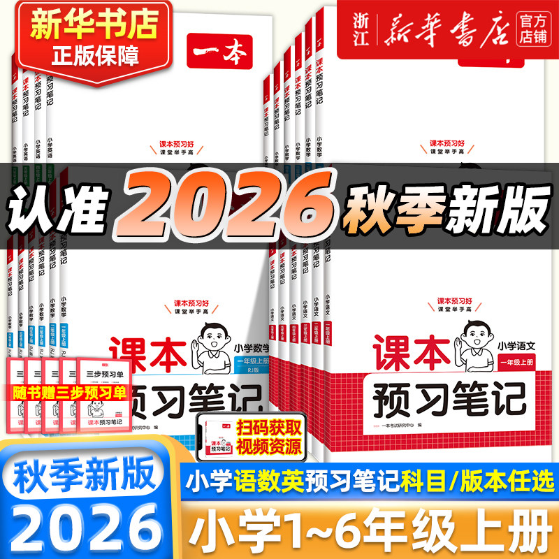 2026秋新版 一本课本预习笔记一二三四五六年级上下册小学语文数学英语课堂笔记课本人教北师大苏教版教材解读小学生同步随堂讲解