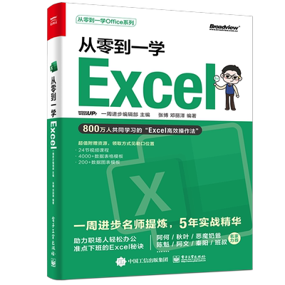 【官方正版】从零到一学Excel/从零到一学Office系列 办公软件 PPT Word 办公效率 升职加薪 电子社