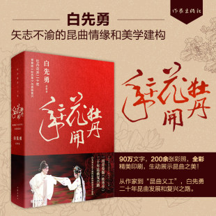 新华书店浙江旗舰店】牡丹花开二十年：青春版《牡丹亭》与昆曲复兴 白先勇矢志不渝的昆曲情缘和美学建构 90万文字