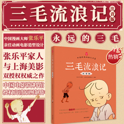三毛流浪记注音版 张乐平著 没头脑和不高兴 雪孩子 九色鹿 三个和尚中国经典动画大全集小学生一二年级课外阅读书籍 南方出版社
