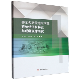 鄂尔多斯盆地东南部延长组沉积特征与成藏规律研究