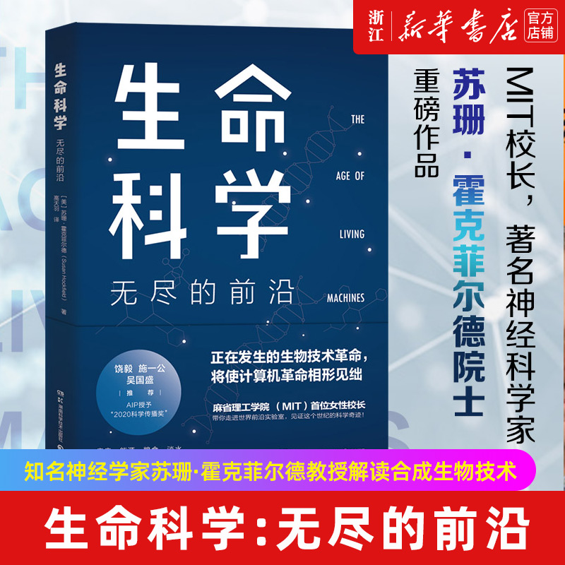 【新华书店旗舰店官网】生命科学:无尽的前沿 知名神经学家苏珊·霍克菲尔德教授解读合成生物技术 饶毅施一公吴国盛推荐 正版书籍