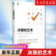 哈蒙德 正版 如何获得 决策技能企业管理领者决策力书籍 决策 新华书店旗舰店官网 包邮 艺术 约翰