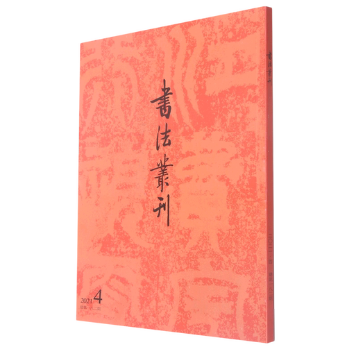 书法丛刊(2021.4总第182期)