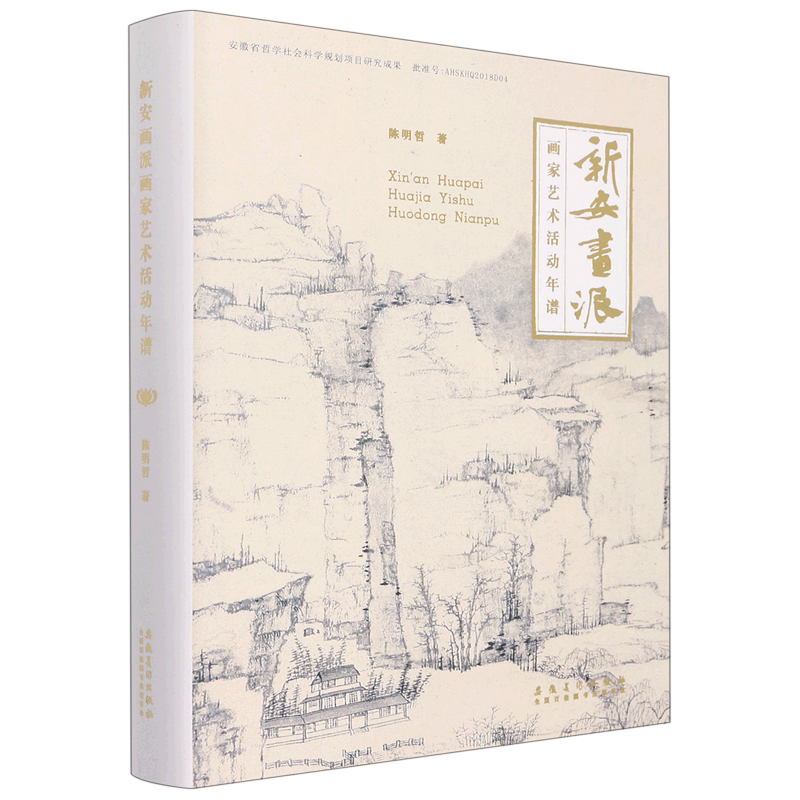 【新华书店旗舰店官网】新安画派画家艺术活动年谱(精)陈明哲 著 传记类书籍 艺术绘画类书籍 安徽美术出版社 新华书店 正版包邮