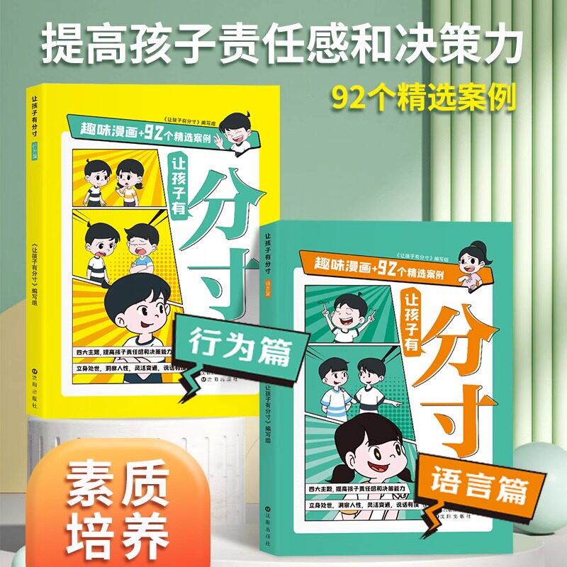 让孩子有分寸语言篇+行为篇全套2册一二三四五六年级小学生课外阅读书籍培养孩子语言表达社交力人际交往彩图漫画版儿童绘本故事书