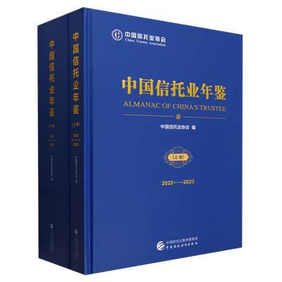中国信托业年鉴.2022-2023:全二册