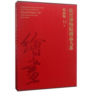 故宫博物院藏品大系 精 绘画编14明