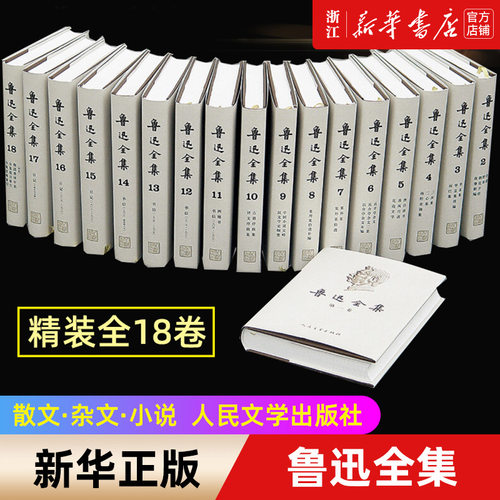 鲁迅全集18卷人民文学出版社