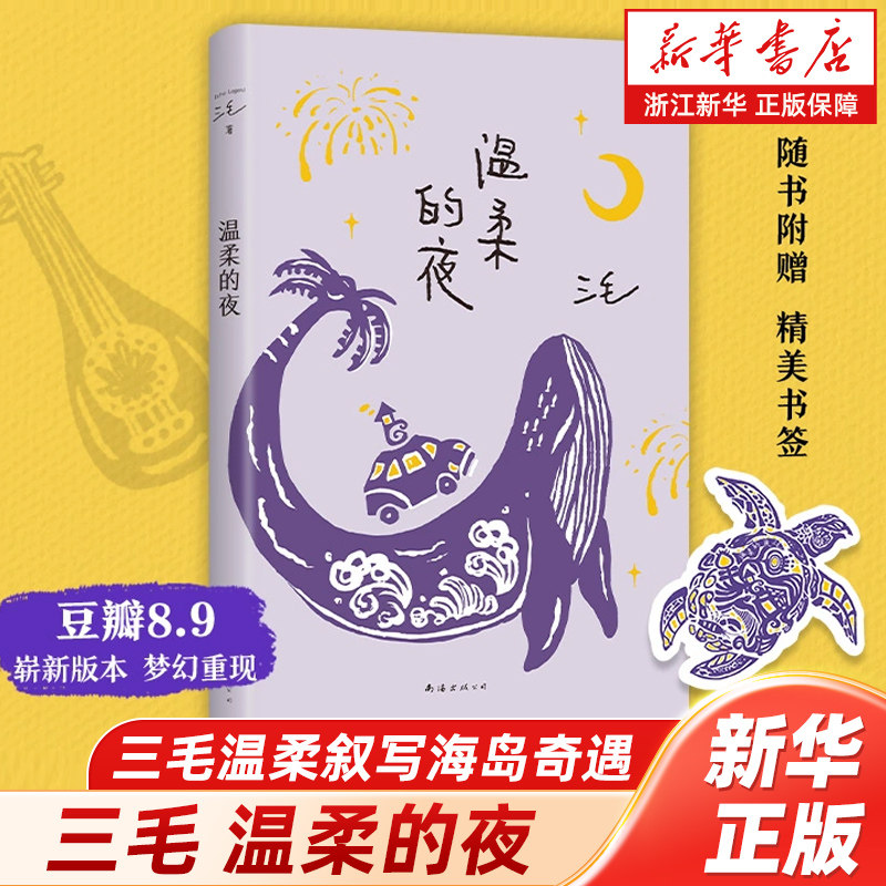 《撒哈拉的故事》后，三毛温柔叙写海岛奇遇