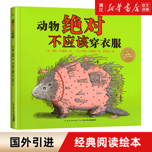 海豚绘本花园 6岁幼儿园宝宝情商启蒙早教读物儿童成长图画书 新华书店 亲子阅读睡前故事书籍 动物绝对不应该穿衣服