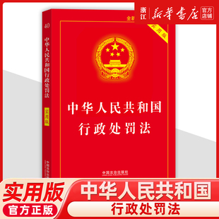 中华人民共和国行政处罚法:实用版法律法规司法解释条文注释本单行本关联行政诉讼处罚强制许可典型案例指引理解适用