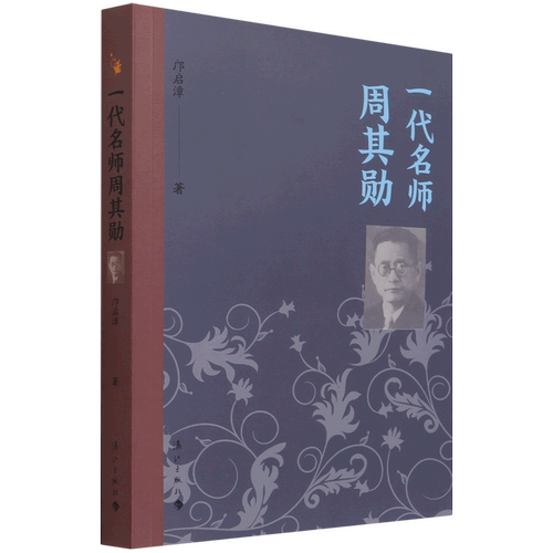 一代名师周其勋