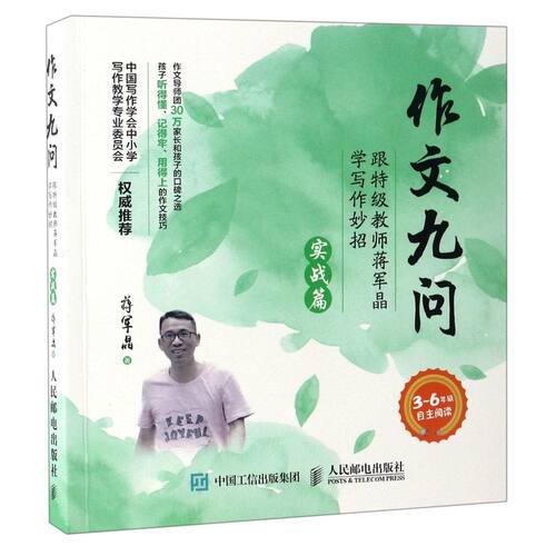 【新华书店旗舰店官网】作文九问(跟特级教师蒋军晶学写作妙招实战篇3-6年级自主阅考试/教材/教辅/论文社会实用教材蒋军晶著书籍