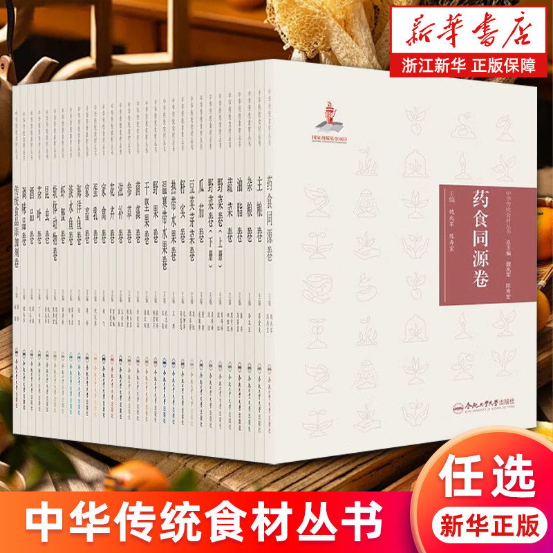 中华传统食材丛书 主粮杂粮药食同源滋补籽实瓜茄蔬菜豆荚芽菜干坚果参草茶叶野果参草花卉温寒带热带水果软体动物昆虫家禽家畜等