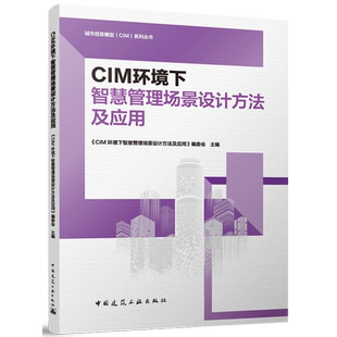 CIM环境下智慧管理场景设计方法及应用