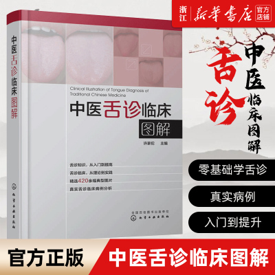 中医舌诊临床图解正版