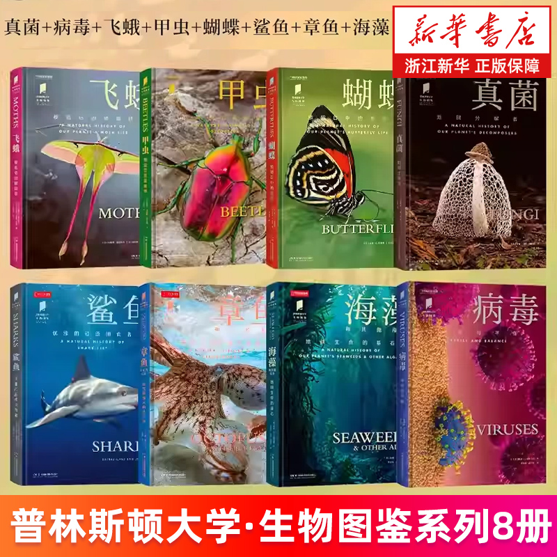 普林斯顿大学·生物图鉴系列8册 鲨鱼 章鱼 海藻 蝴蝶 飞蛾 甲虫 真菌 病毒 中国国家地理 新华书店旗舰店 正版书籍