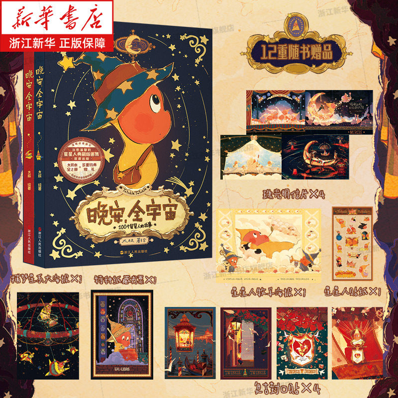 【赠明信片+贴纸+海报+藏书票+封口贴】晚安,全宇宙  星星人画集 全2册函套装  典藏版治愈插画集 精美画集 治愈温馨可爱绘本漫画