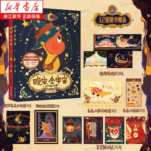 【赠明信片+贴纸+海报+藏书票+封口贴】晚安,全宇宙  星星人画集 全2册函套装  典藏版治愈插画集 精美画集 治愈温馨可爱绘本漫画