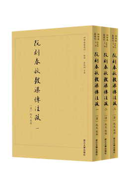 【新华书店专营官方全新正版】阮刻春秋穀梁传注疏(共3册)/四部要籍选刊