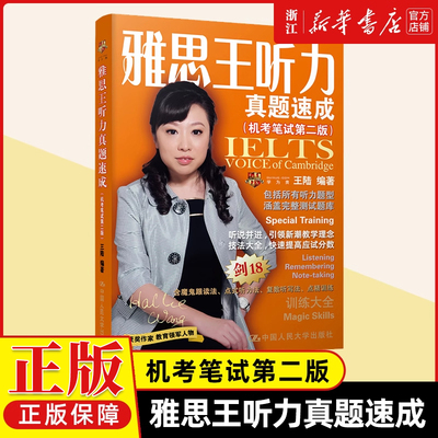 雅思王听力真题速成机考笔试第二版王陆ielts考试听力题库学习资料书搭王陆语料库807剑桥雅思词汇顾家北写作口语阅读刘洪波剑雅19