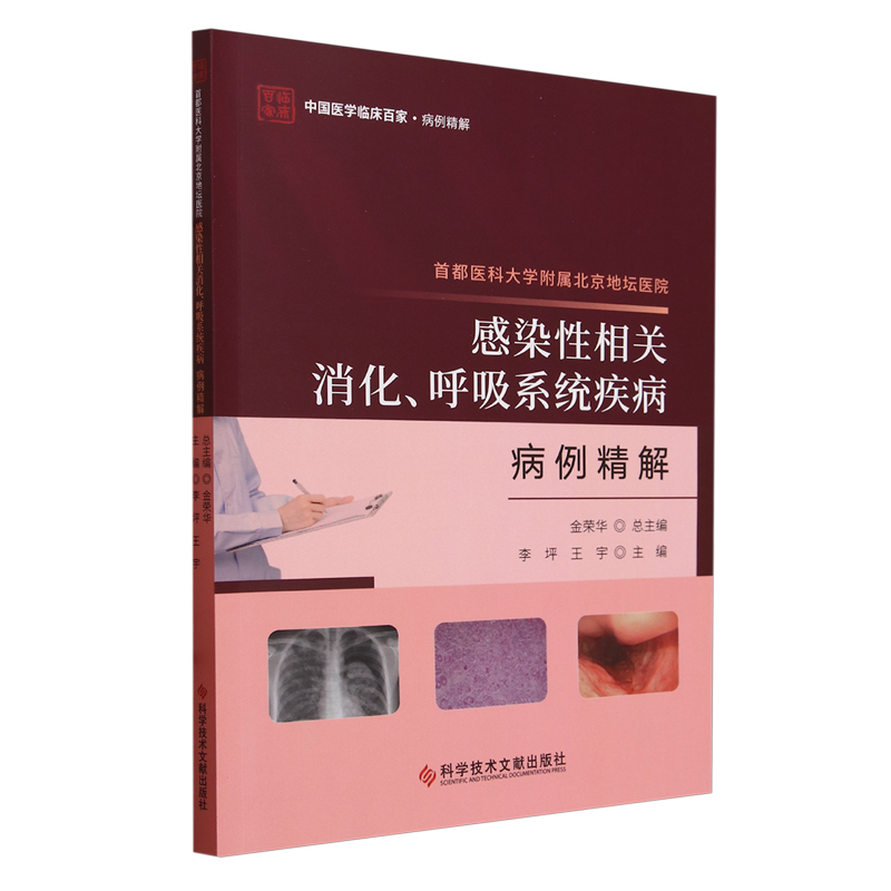 首都医科大学附属北京地坛医院感染性相关消化、呼吸系统疾病病例精解