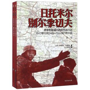 日托米尔别尔季切夫(德军在基辅以西的作战行动1943年12