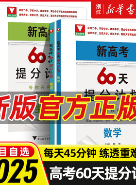 2025新版 新高考60天提分计划数学物理化学生物全国通用 浙大优学高三解题方法刷题新高考满分突破总复习模拟300题
