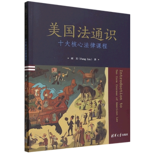 美国法通识:十大核心法律课程