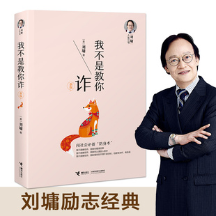 我不是教你诈 刘墉人生三书系列新版 青春修炼手册系列 自我成长励志文学 人生哲学书籍畅销书排行榜 刘墉给青少年的成长家书
