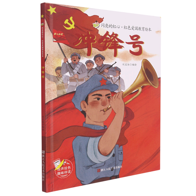 冲锋号(精)/闪亮的红心红色爱国教育绘本