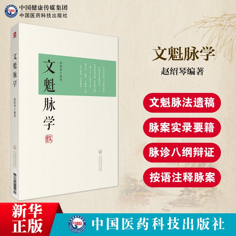 文魁脉学赵绍琴著赵文魁医学清宫太医传承与临证医案中医文魁脉诊八纲脉法遗稿御医宫廷内外脉案临床相兼脉象病机治法按语分析注释