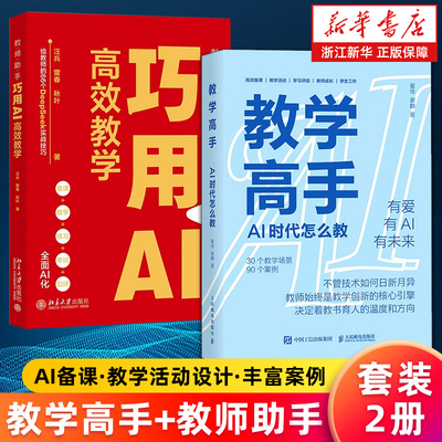 【套装2册】教学高手:AI时代怎么教+教师助手:巧用AI高效教学 崔佳/谢麟/汪兵/雷春/秋叶 AI赋能教育 AI备课 教学活动设计教师成长