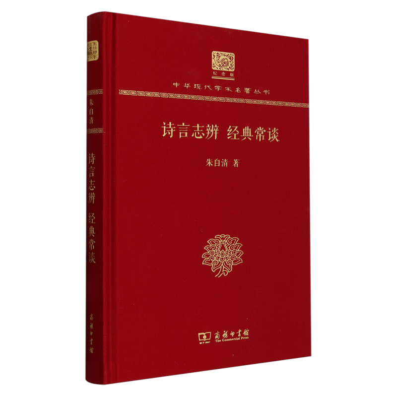 诗言志辨;经典常谈