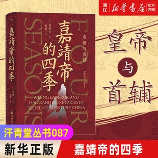 【新华书店旗舰店官网】正版包邮  汗青堂丛书087·嘉靖帝的四季 皇帝与首辅 窦德士 中国古代历史书籍 明朝在位时间第二长皇帝