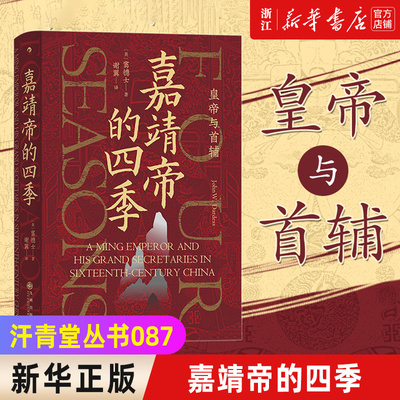 新华书店官网嘉靖四季皇帝首辅