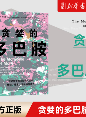 【新华书店旗舰店官网】贪婪的多巴胺 丹尼尔利伯曼著 大卫伊格曼推荐新世代独立图书奖讲述多巴胺如何影响人的情绪行为习惯
