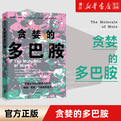 新华书店官网贪婪多巴胺丹尼尔