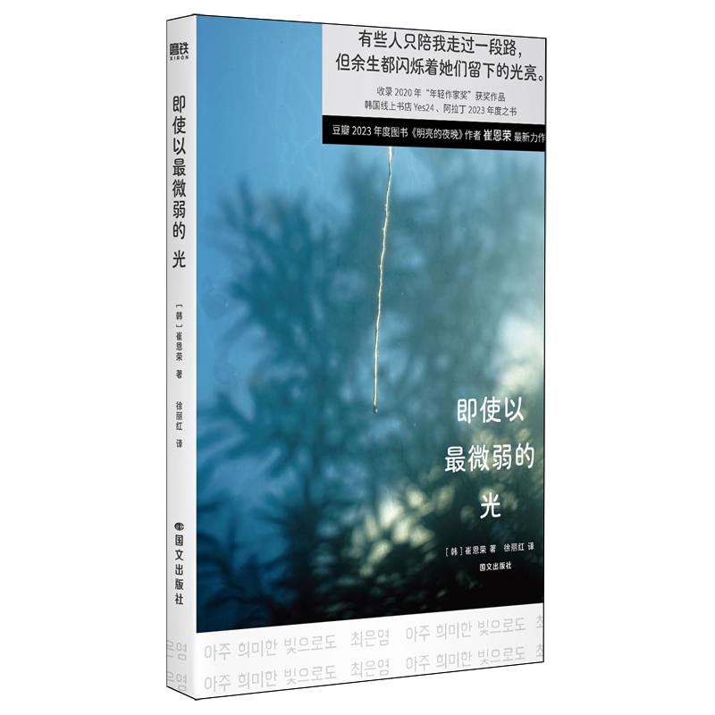 即使以最微弱的光【崔恩荣新作】明亮的夜晚同作者 有些人只陪我走过一段路 但余生都闪烁着她们留下的光亮 外国小说正版 新华书店 - 实物图