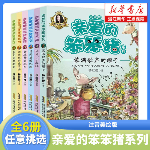 亲爱的笨笨猪注音美绘版全套6册