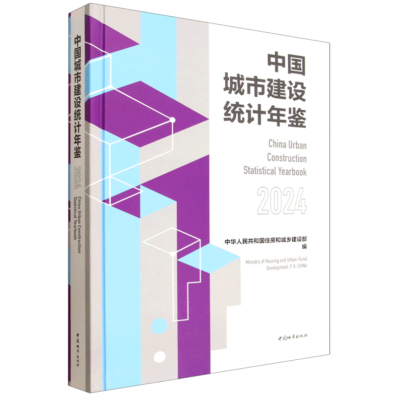 中国城市建设统计年鉴.2024=China Urban Construction Statistical Yearbook 2024...