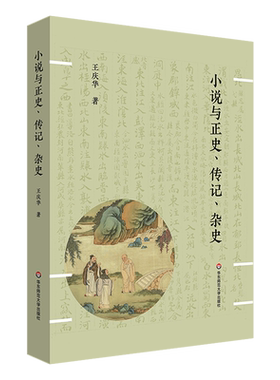 小说与正史、传记、杂史