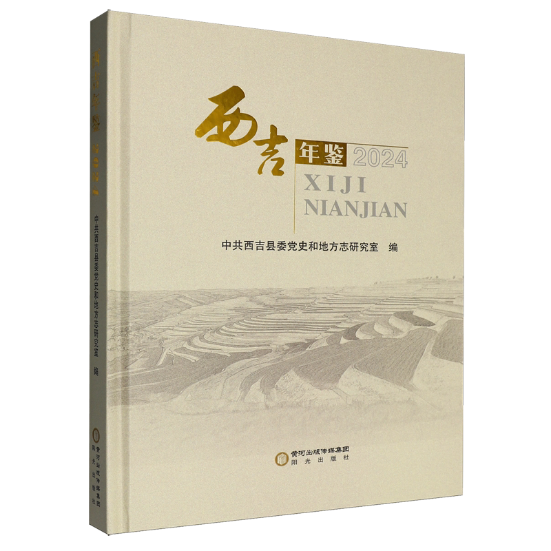 西吉年鉴.2024